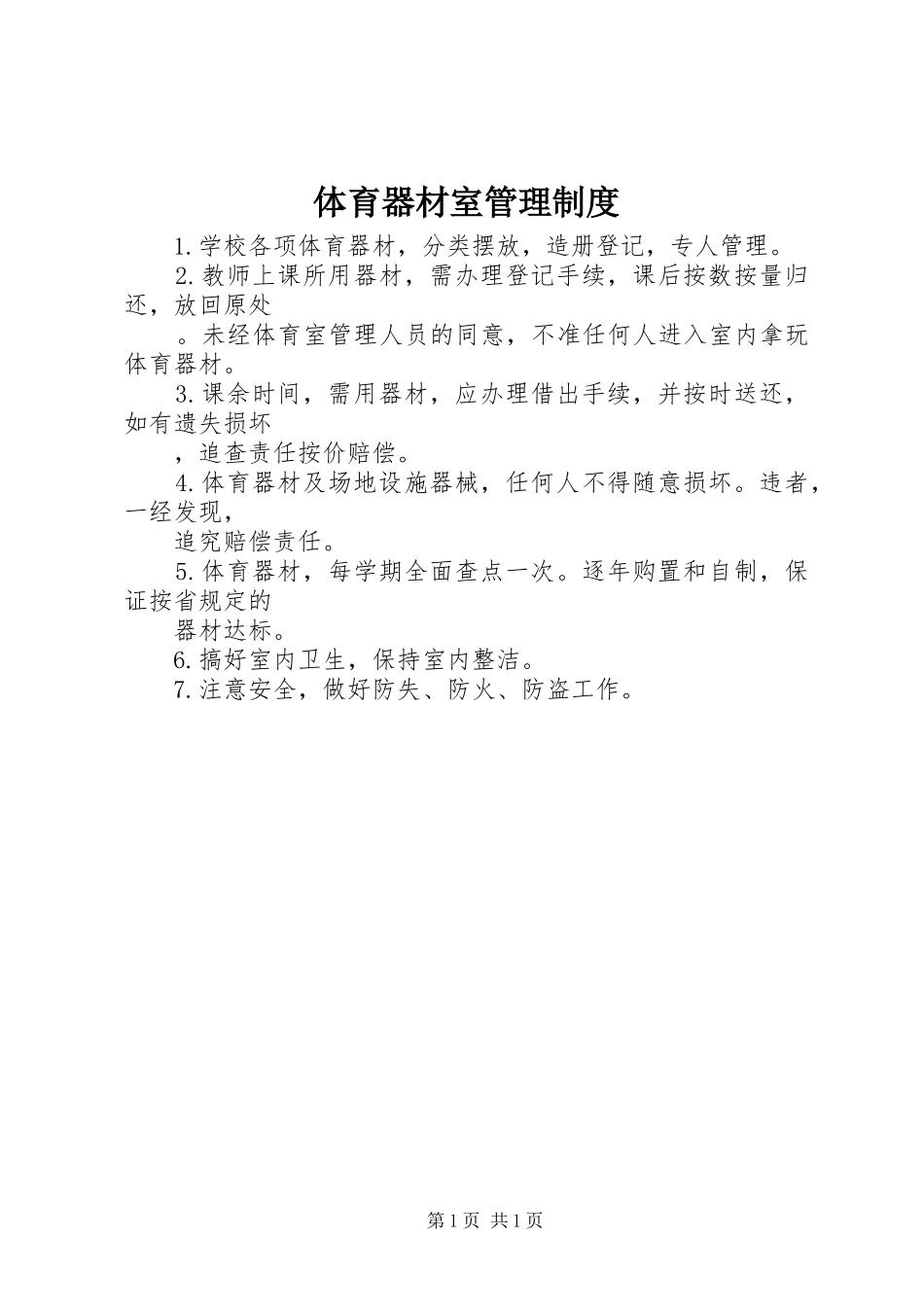 体育器材室管理规章制度 _第1页