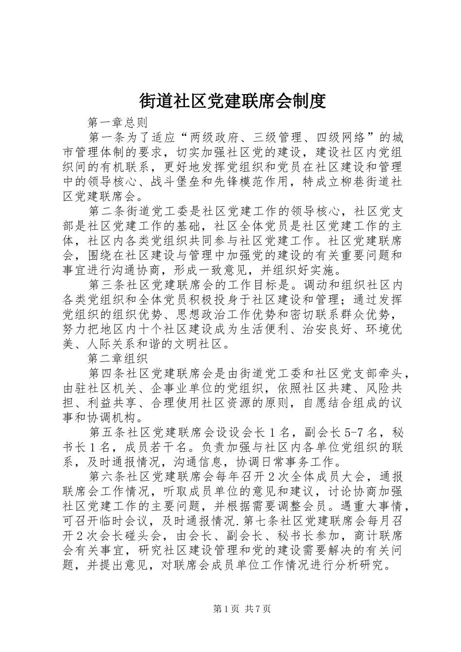 街道社区党建联席会规章制度_第1页