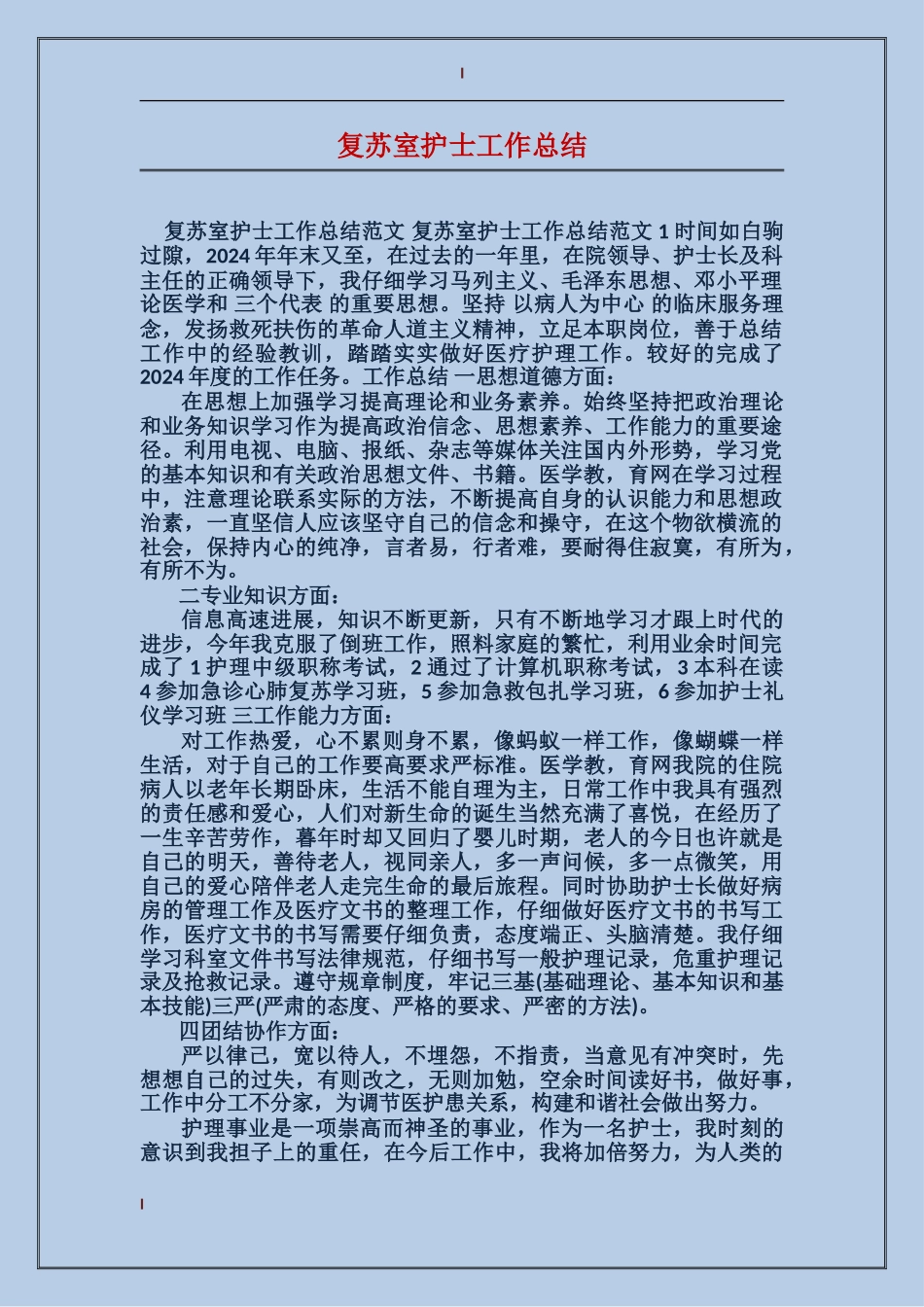 复苏室护士工作总结_第1页