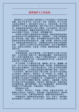 复苏室护士工作总结