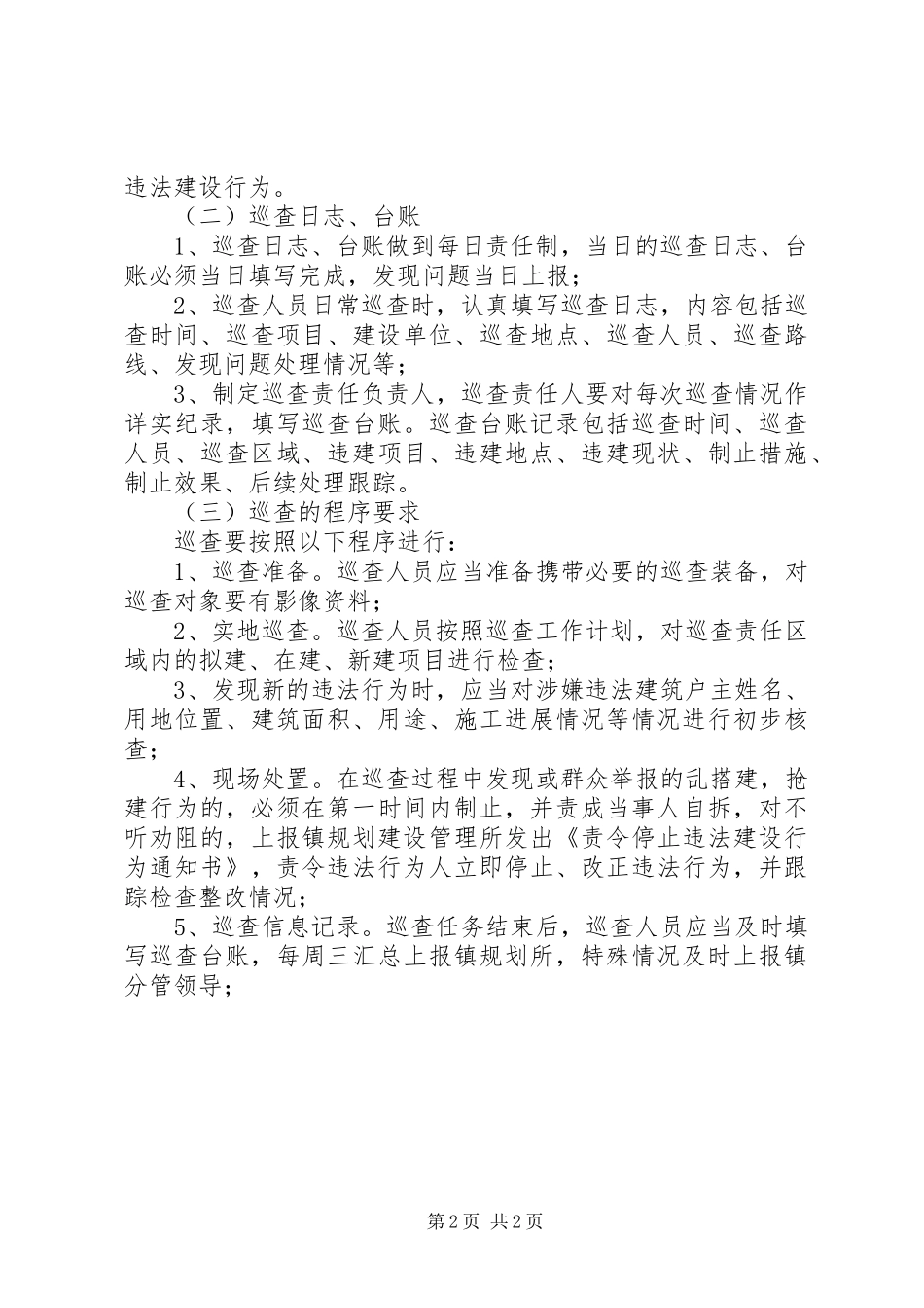 防违控违日常巡查规章制度_第2页