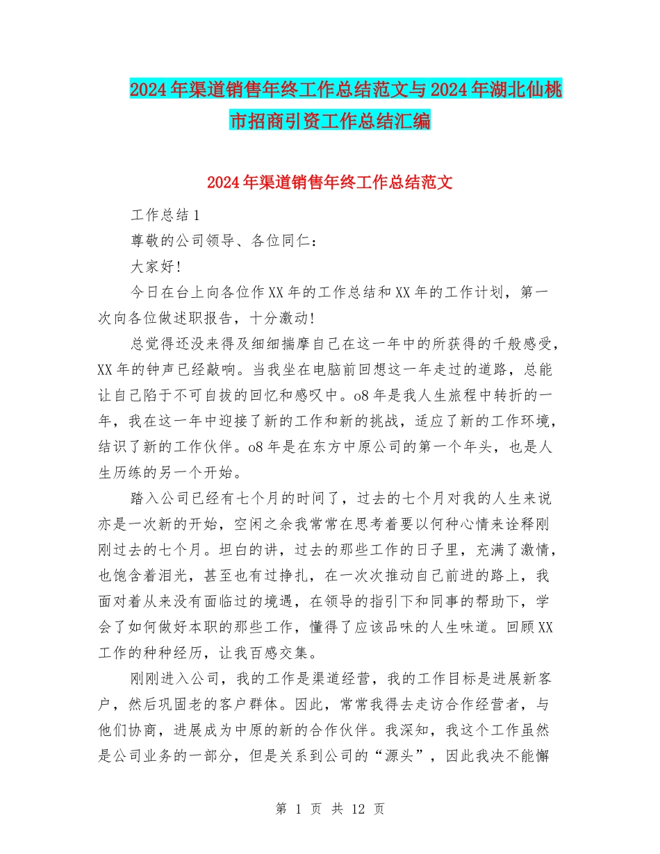 2024年渠道销售年终工作总结范文与2024年湖北仙桃市招商引资工作总结汇编_第1页