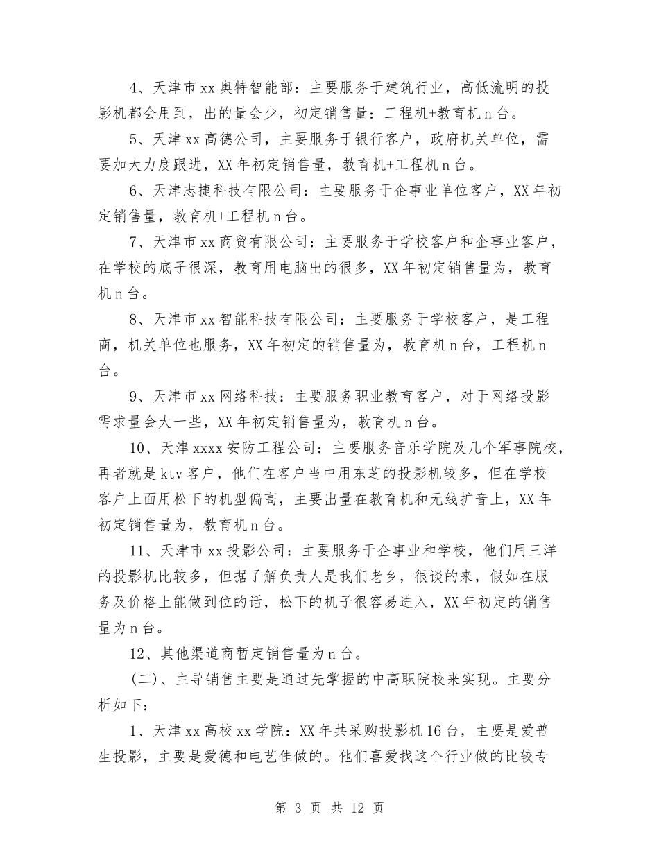 2024年渠道销售年终工作总结范文与2024年湖北仙桃市招商引资工作总结汇编_第3页