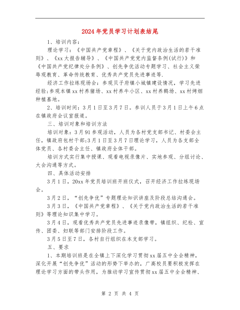 2024年党员学习计划表结尾_第2页