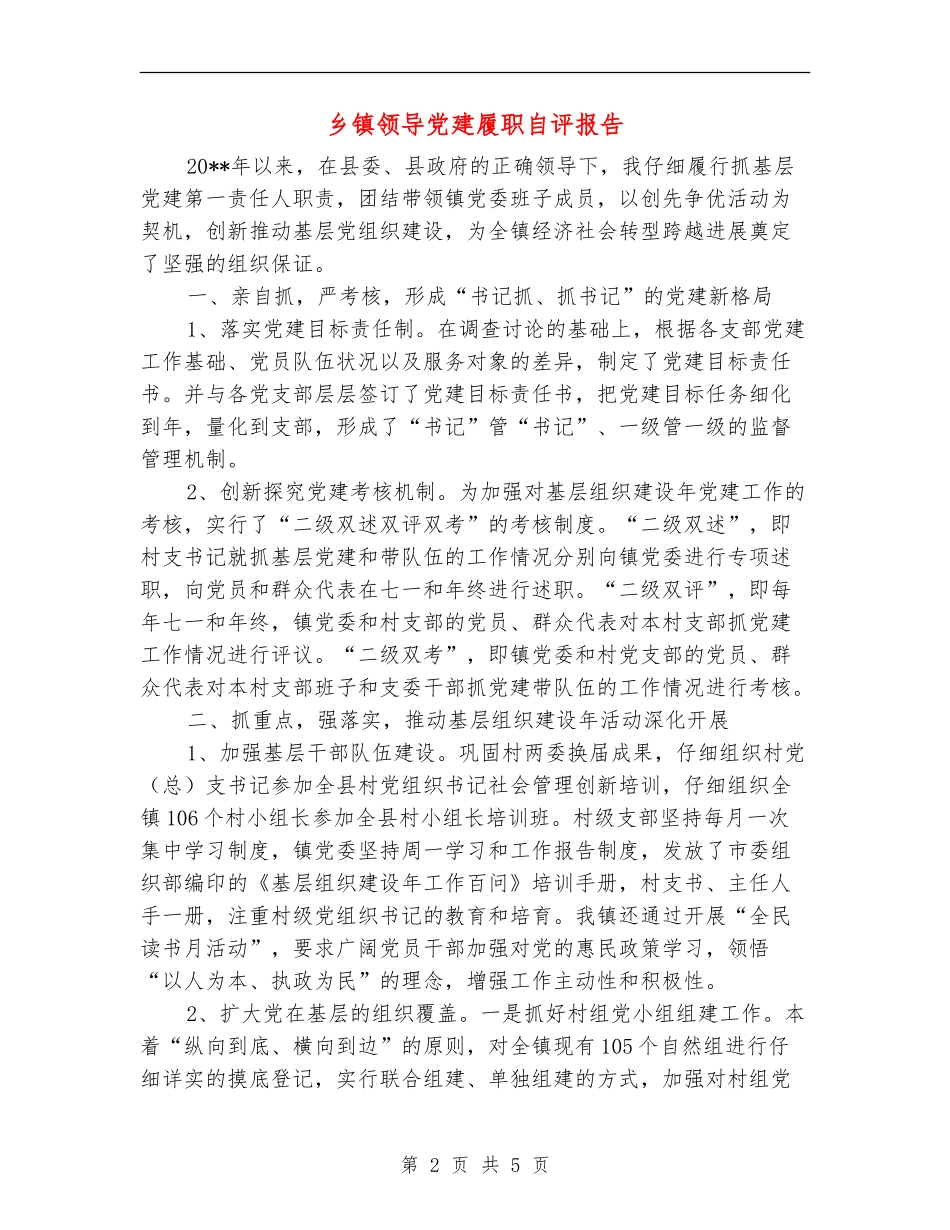 乡镇领导党建履职自评报告_第2页