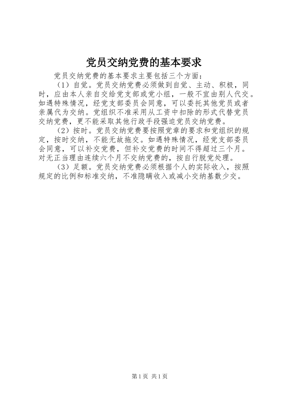 党员交纳党费的基本要求 _第1页