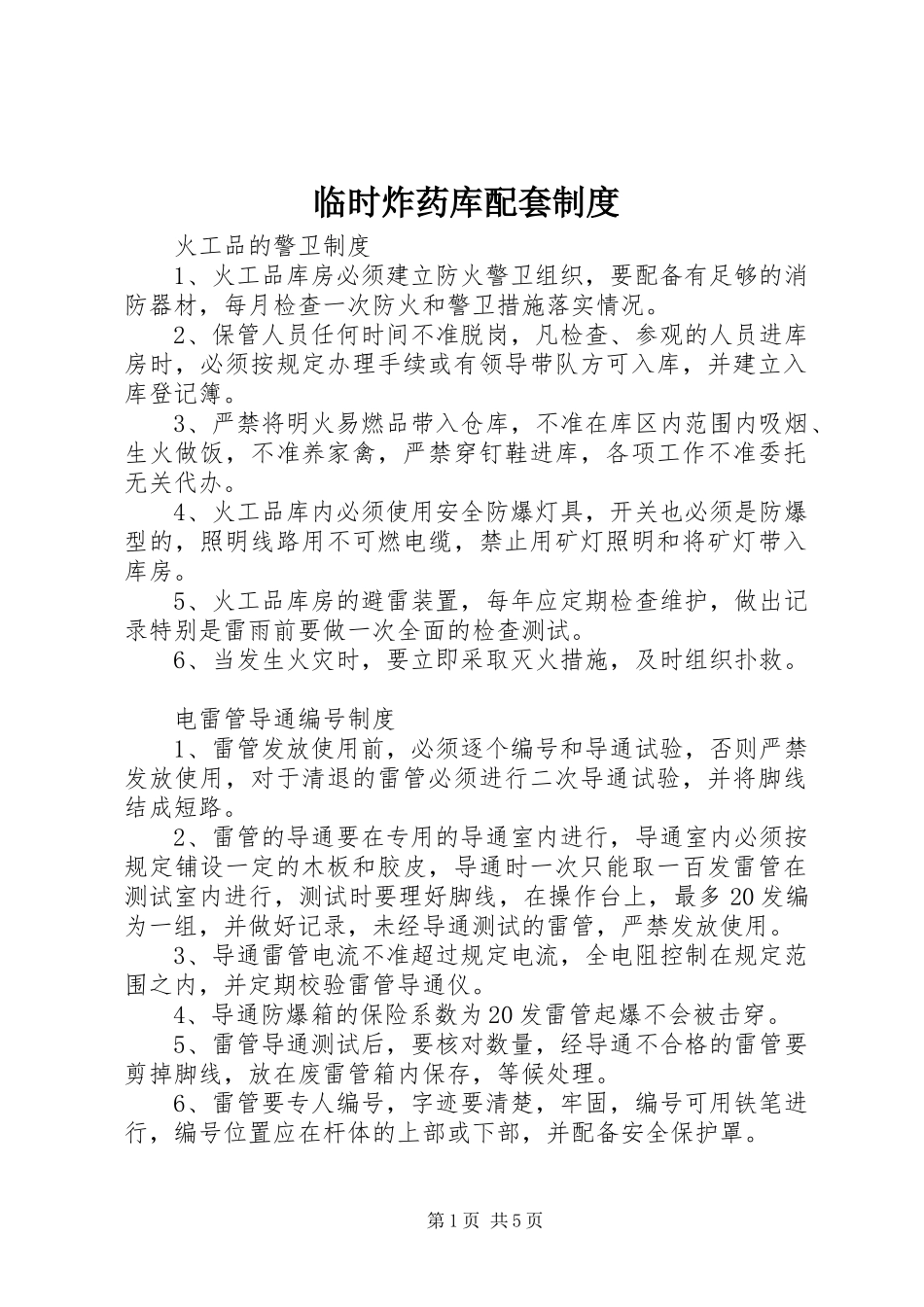 临时炸药库配套规章制度_第1页