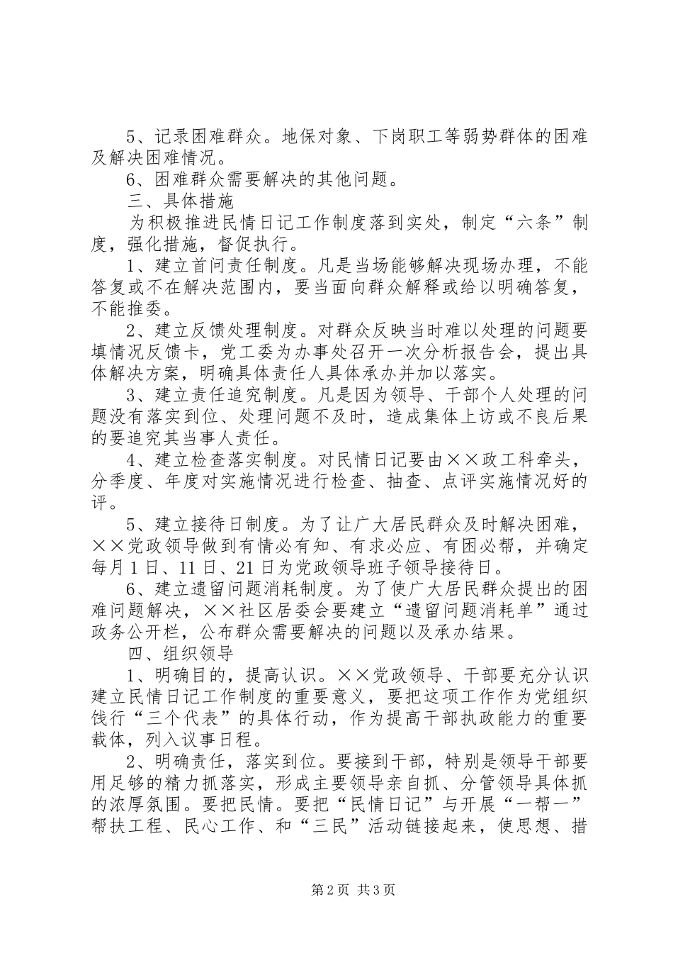 关于民情日记工作规章制度的实施意见_第2页