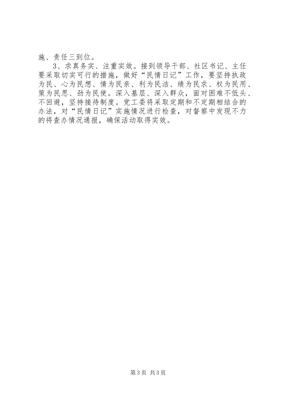 关于民情日记工作规章制度的实施意见_第3页