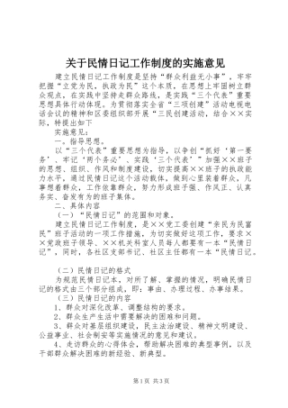 关于民情日记工作规章制度的实施意见