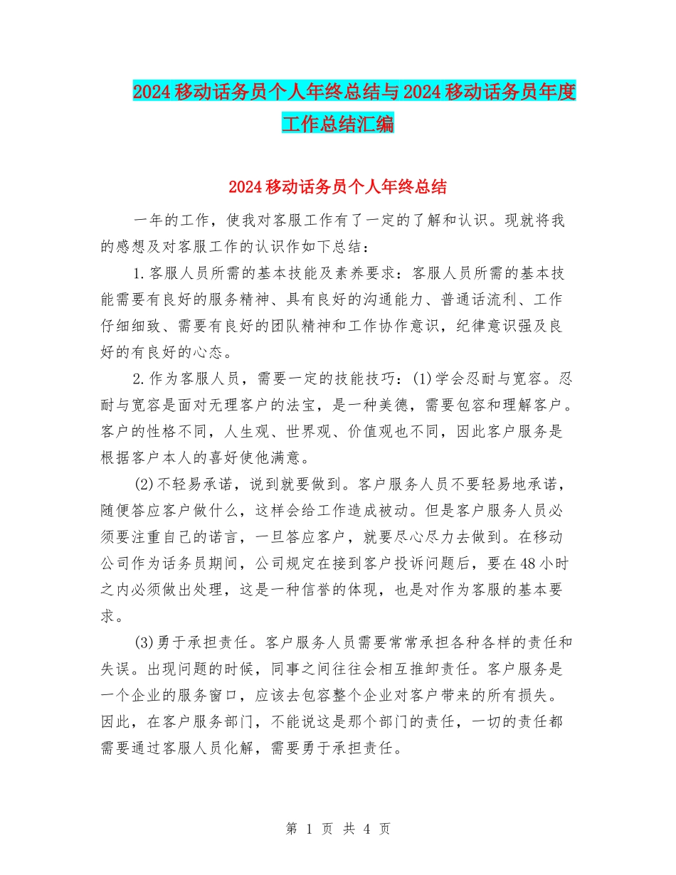 2024移动话务员个人年终总结与2024移动话务员年度工作总结汇编_第1页