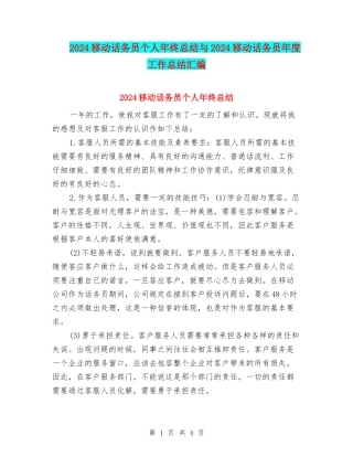 2024移动话务员个人年终总结与2024移动话务员年度工作总结汇编