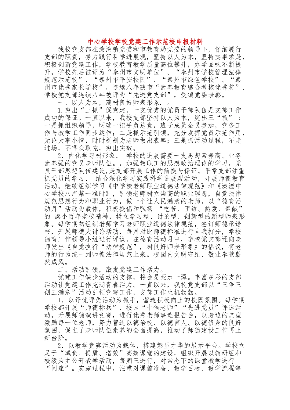 中心小学学校党建工作示范校申报材料_第1页