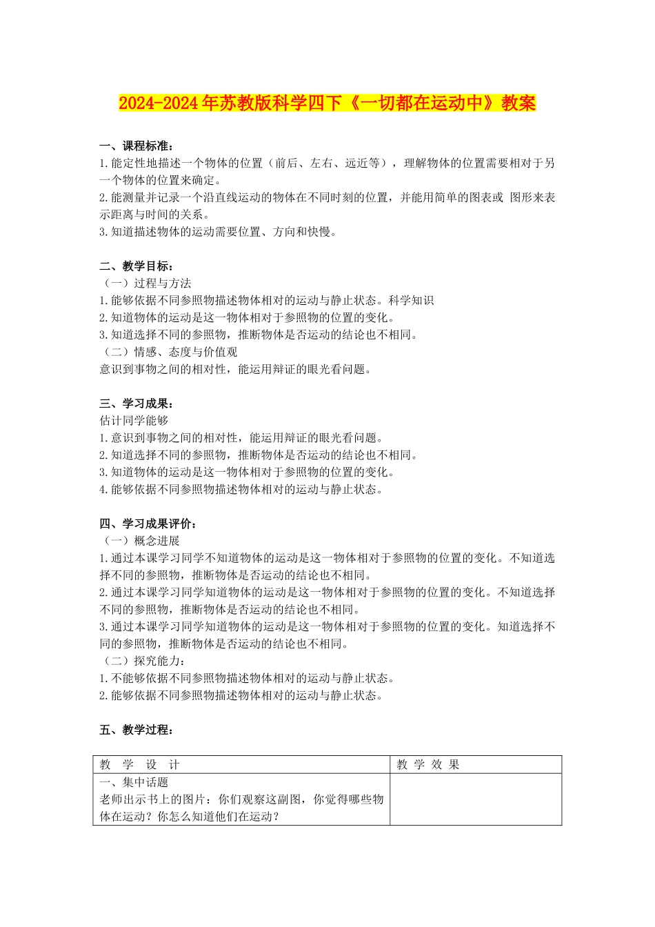 2024-2024年苏教版科学四下《一切都在运动中》教案_第1页