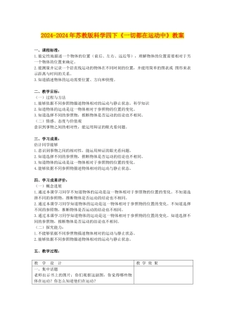 2024-2024年苏教版科学四下《一切都在运动中》教案