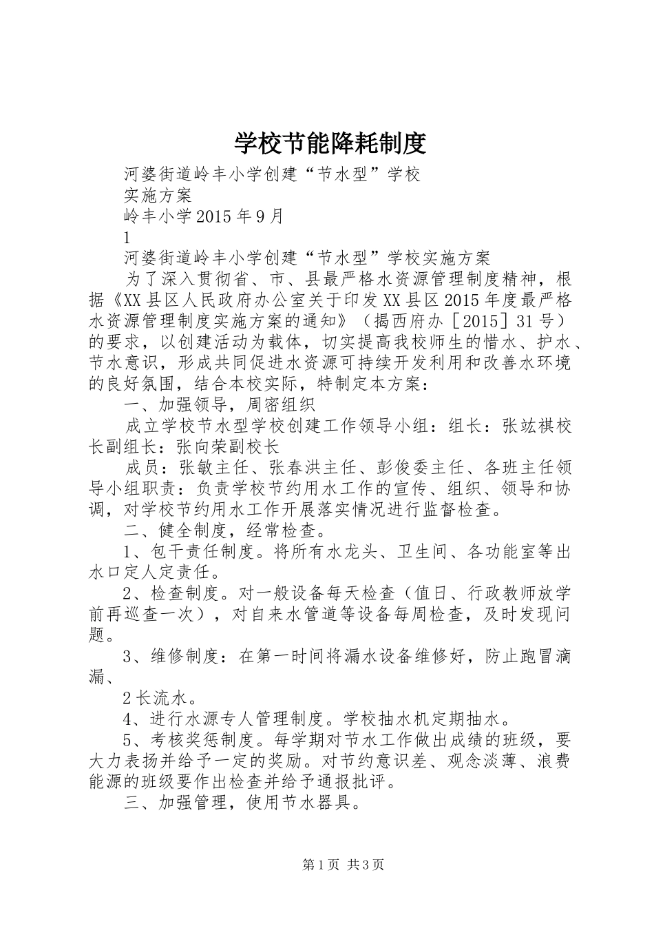 学校节能降耗规章制度_第1页