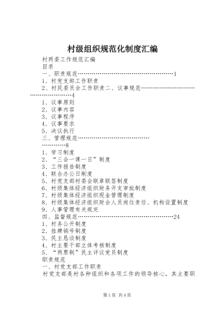村级组织规范化规章制度汇编 (2)