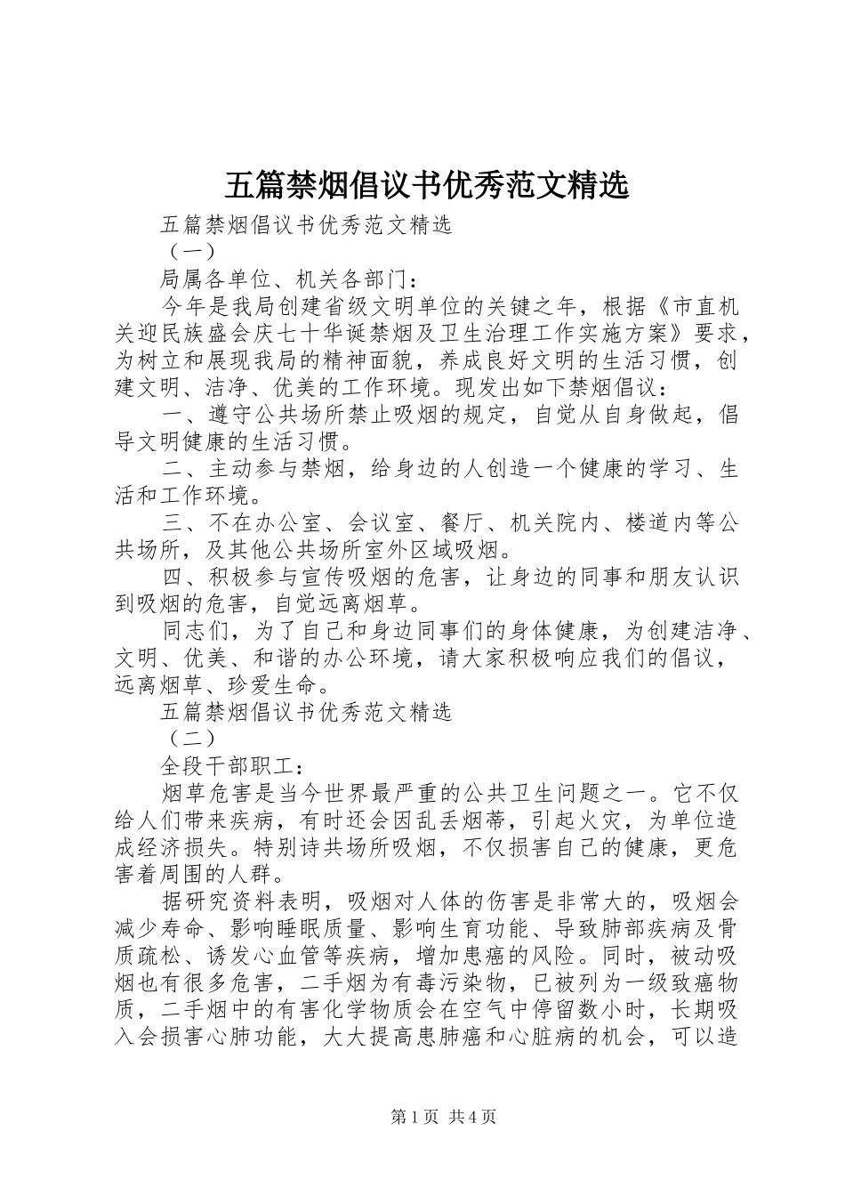 五篇禁烟倡议书优秀范文精选_第1页