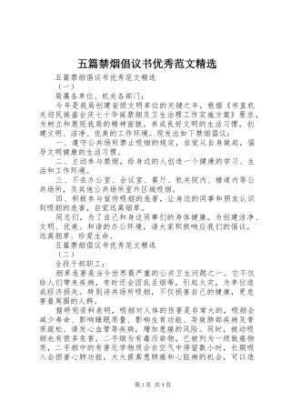 五篇禁烟倡议书优秀范文精选