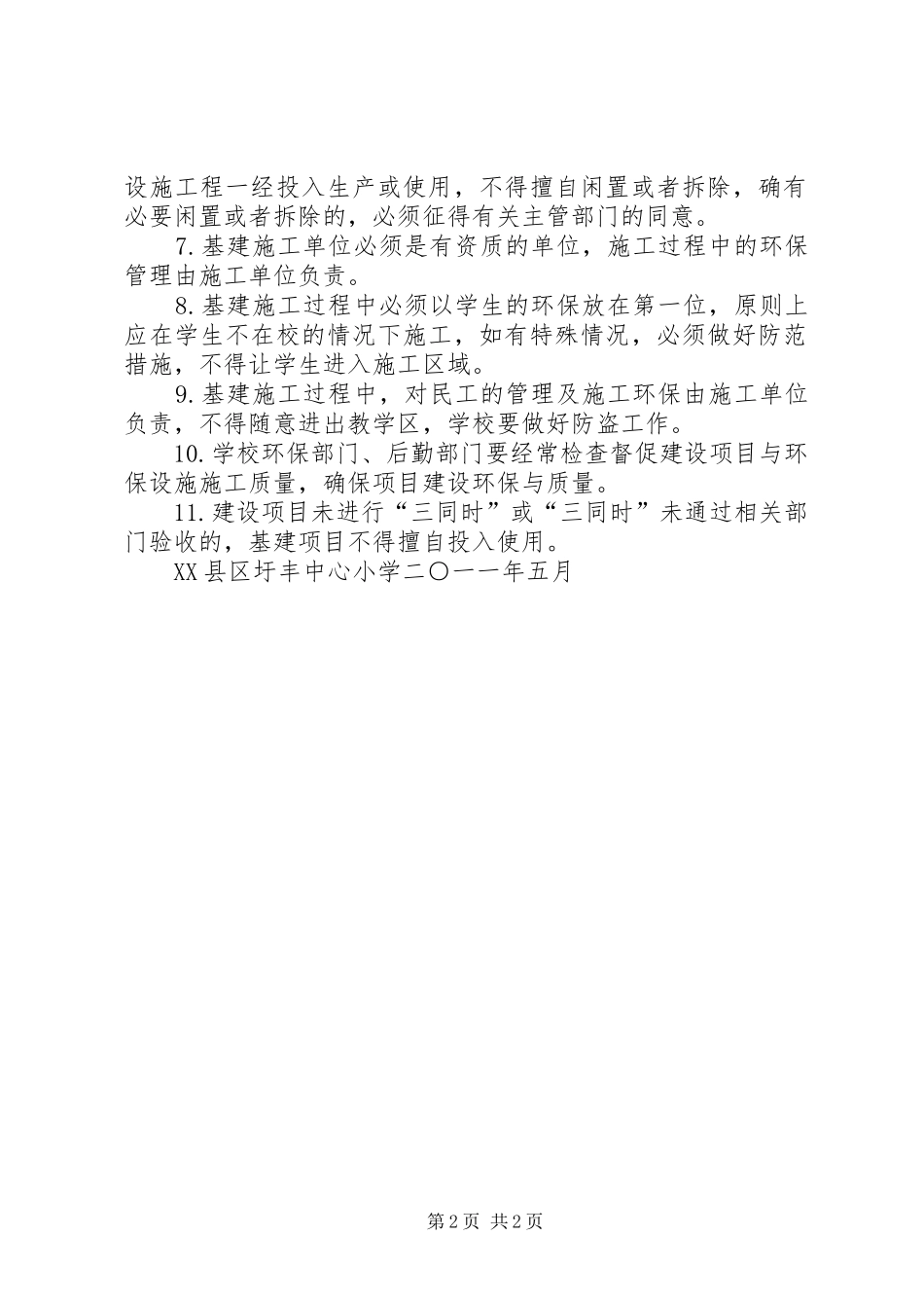 建设项目环保“三同时”管理规章制度[大全]_第2页