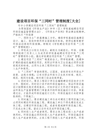 建设项目环保“三同时”管理规章制度[大全]