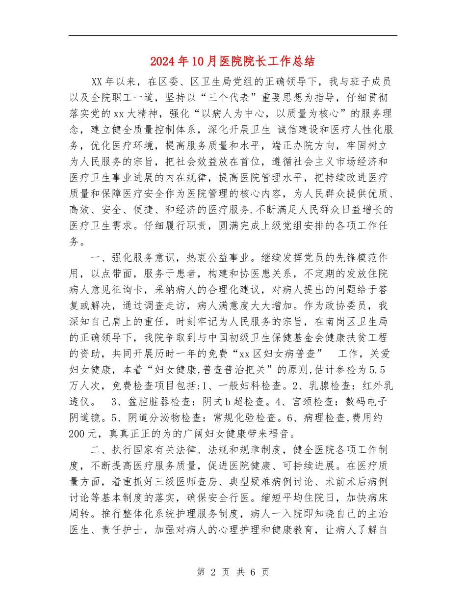 2024年10月医院院长工作总结_第2页