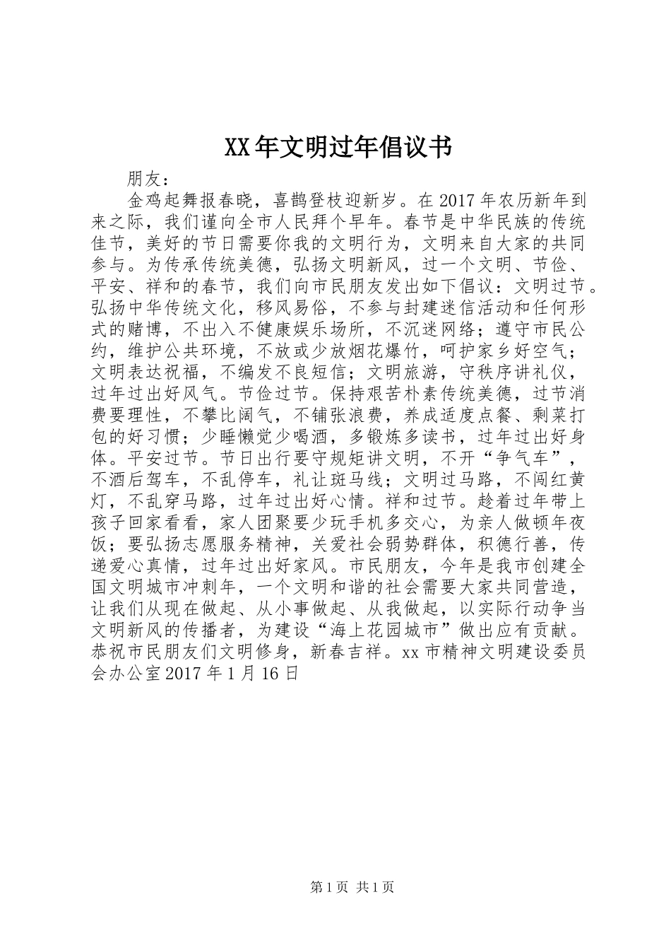 XX年文明过年倡议书范文 (2)_第1页