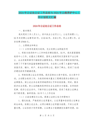 2024年公证处公证工作总结与2024年公路养护中心工作计划范文汇编