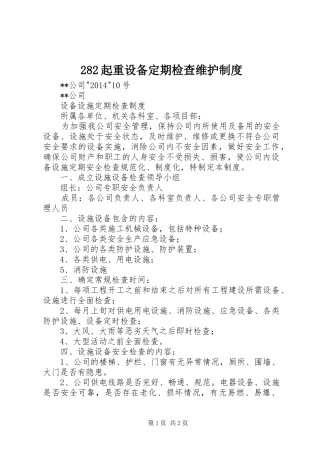 起重设备定期检查维护规章制度 
