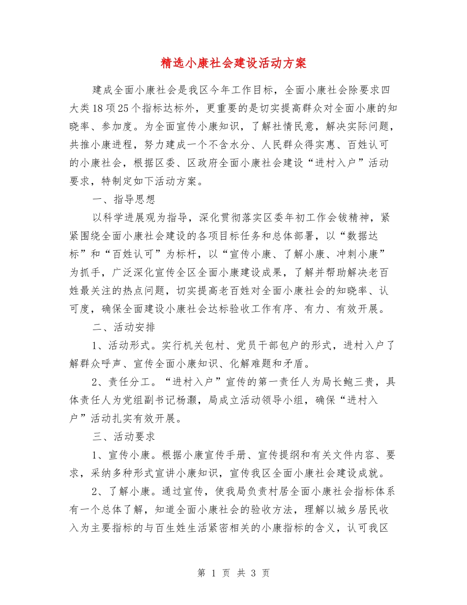 小康社会建设活动方案_第1页