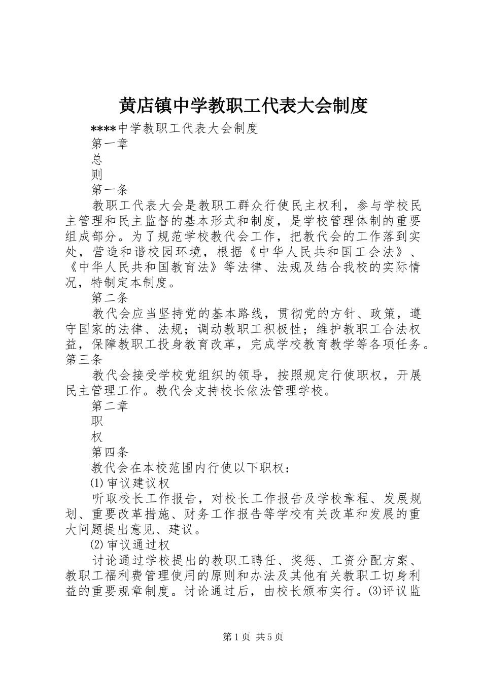 黄店镇中学教职工代表大会规章制度 _第1页