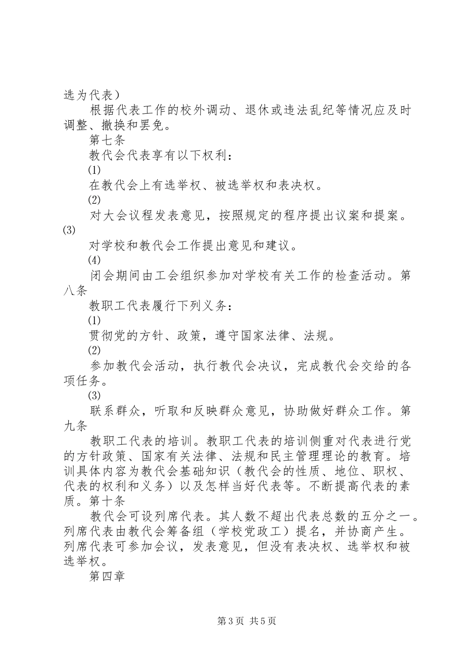 黄店镇中学教职工代表大会规章制度 _第3页