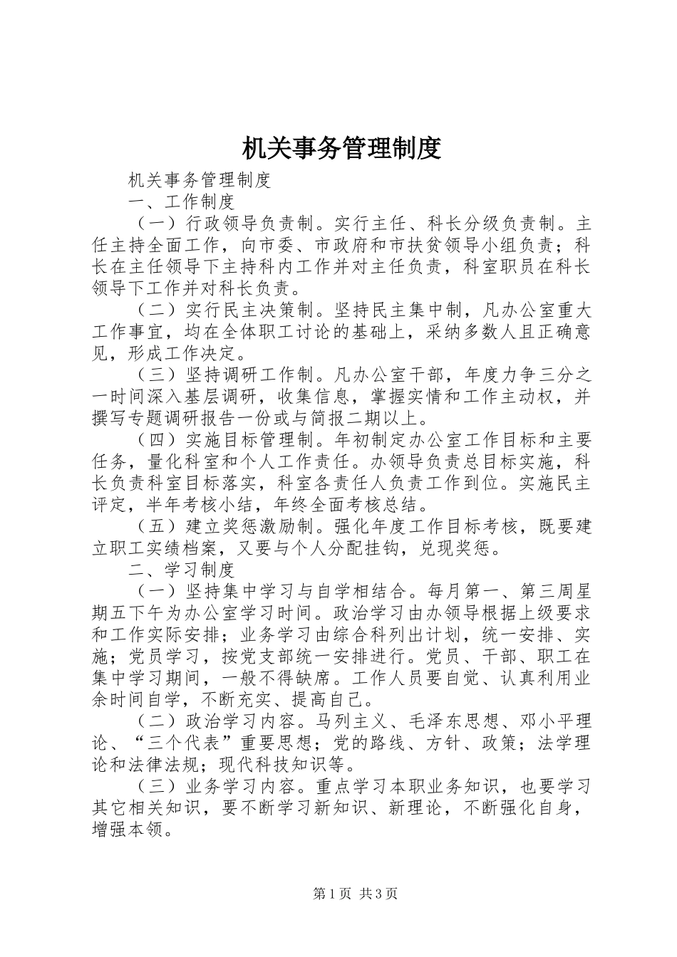 机关事务管理规章制度细则_第1页