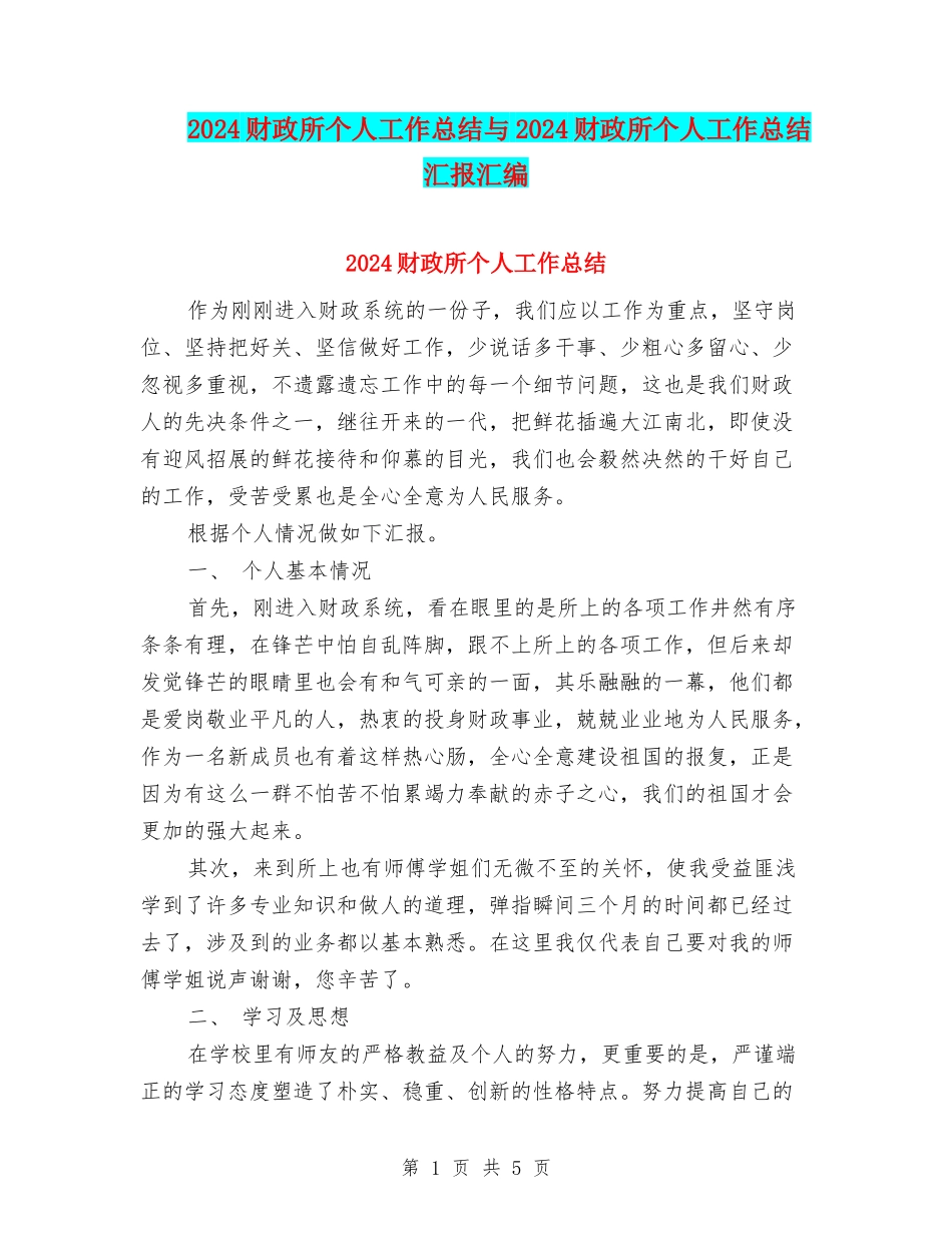 2024财政所个人工作总结与2024财政所个人工作总结汇报汇编_第1页