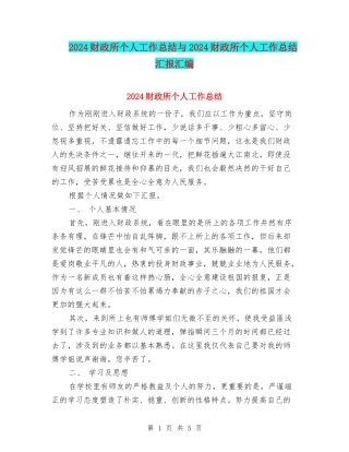 2024财政所个人工作总结与2024财政所个人工作总结汇报汇编