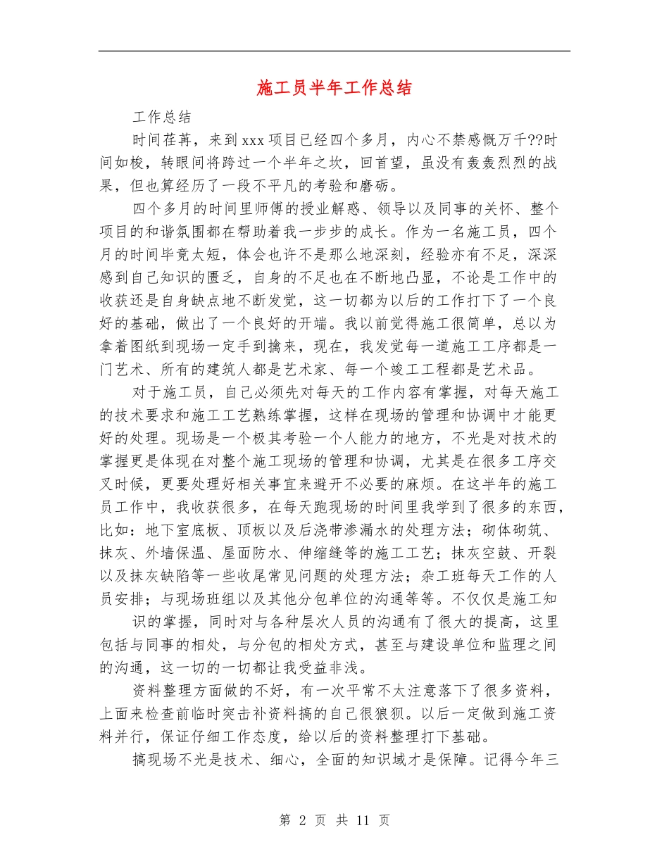 施工员半年工作总结_第2页