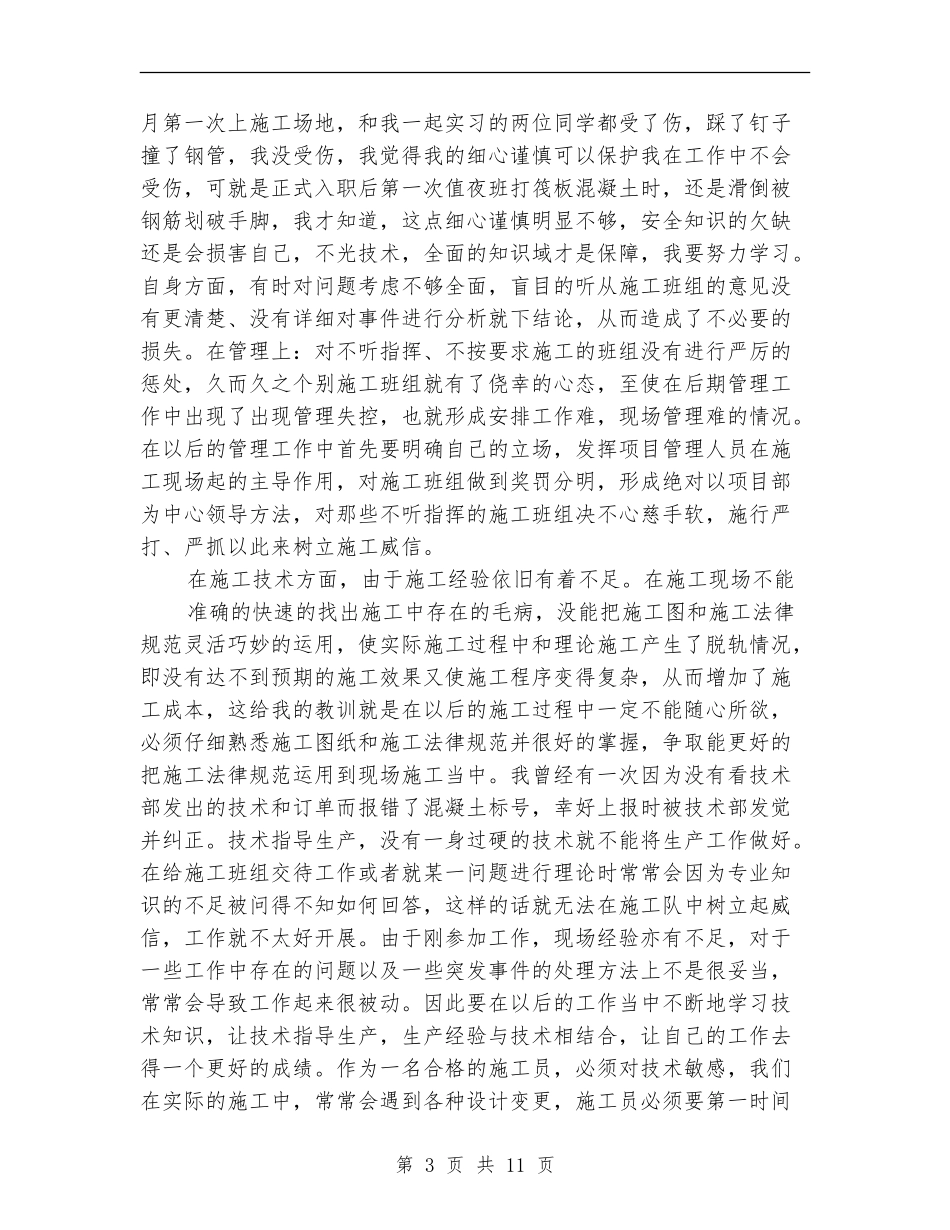 施工员半年工作总结_第3页