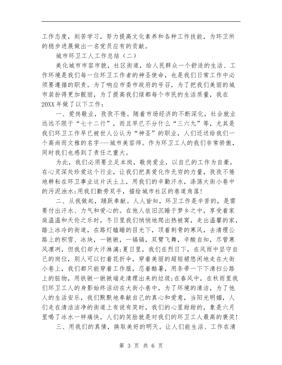 城市环卫工人工作总结_第3页