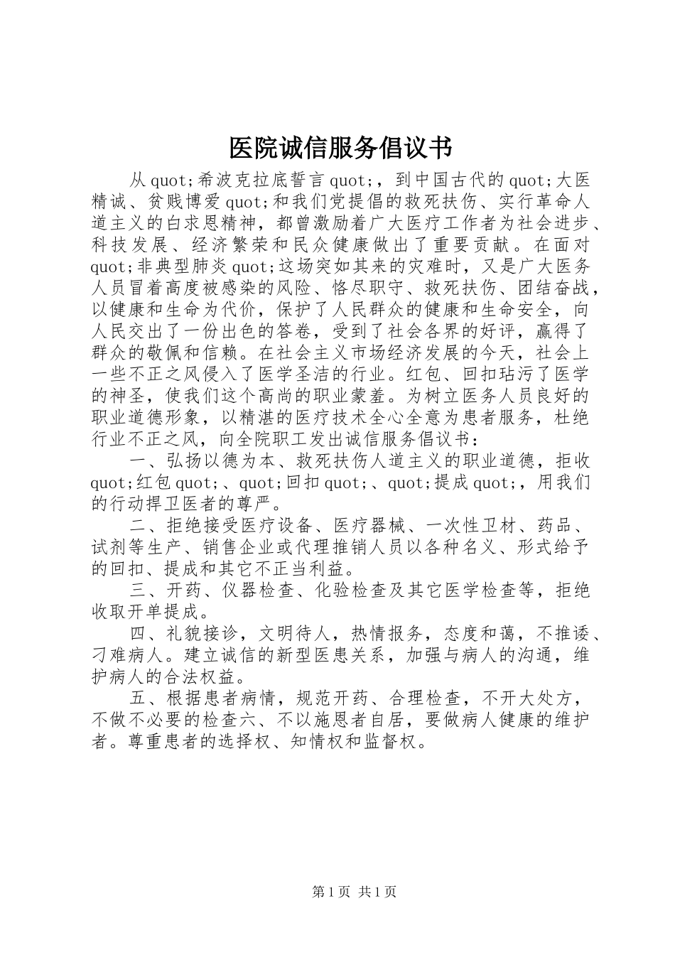医院诚信服务倡议书范文 (2)_第1页
