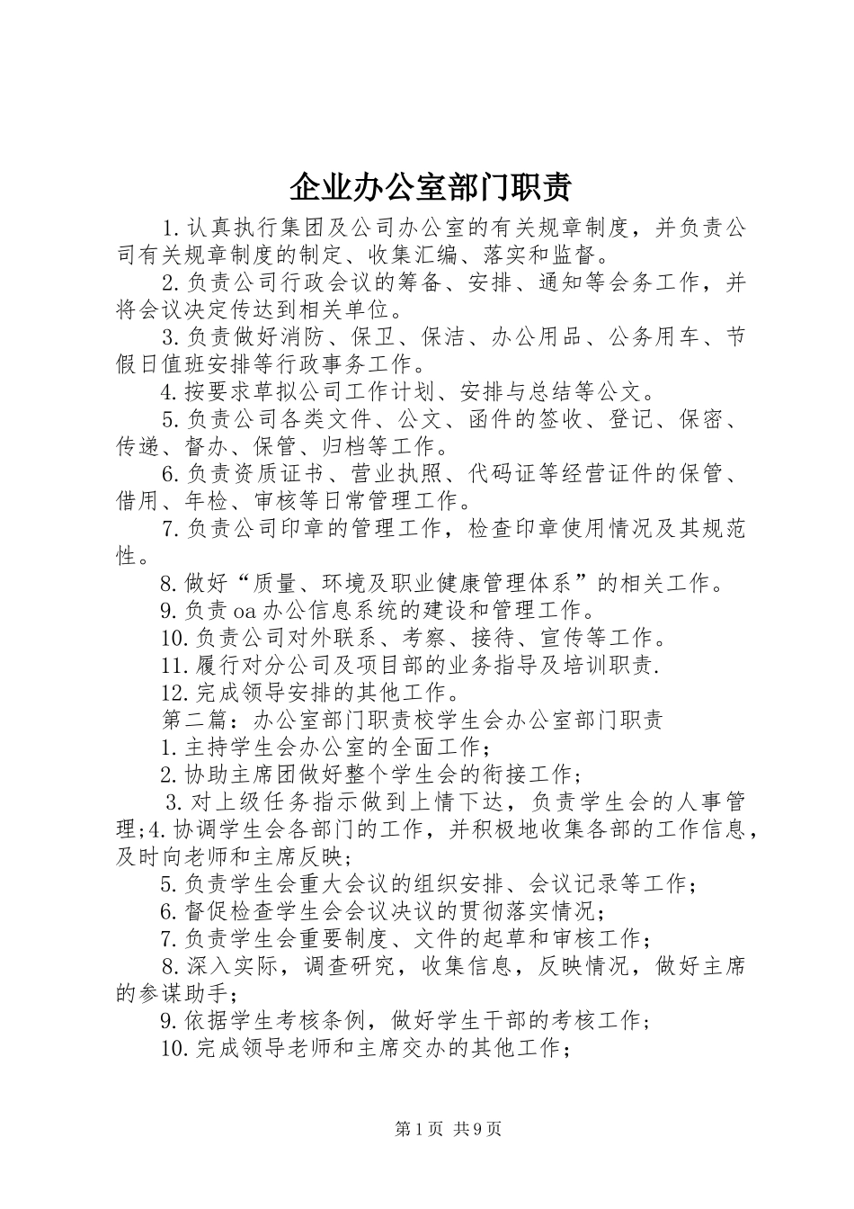 企业办公室部门职责要求_第1页