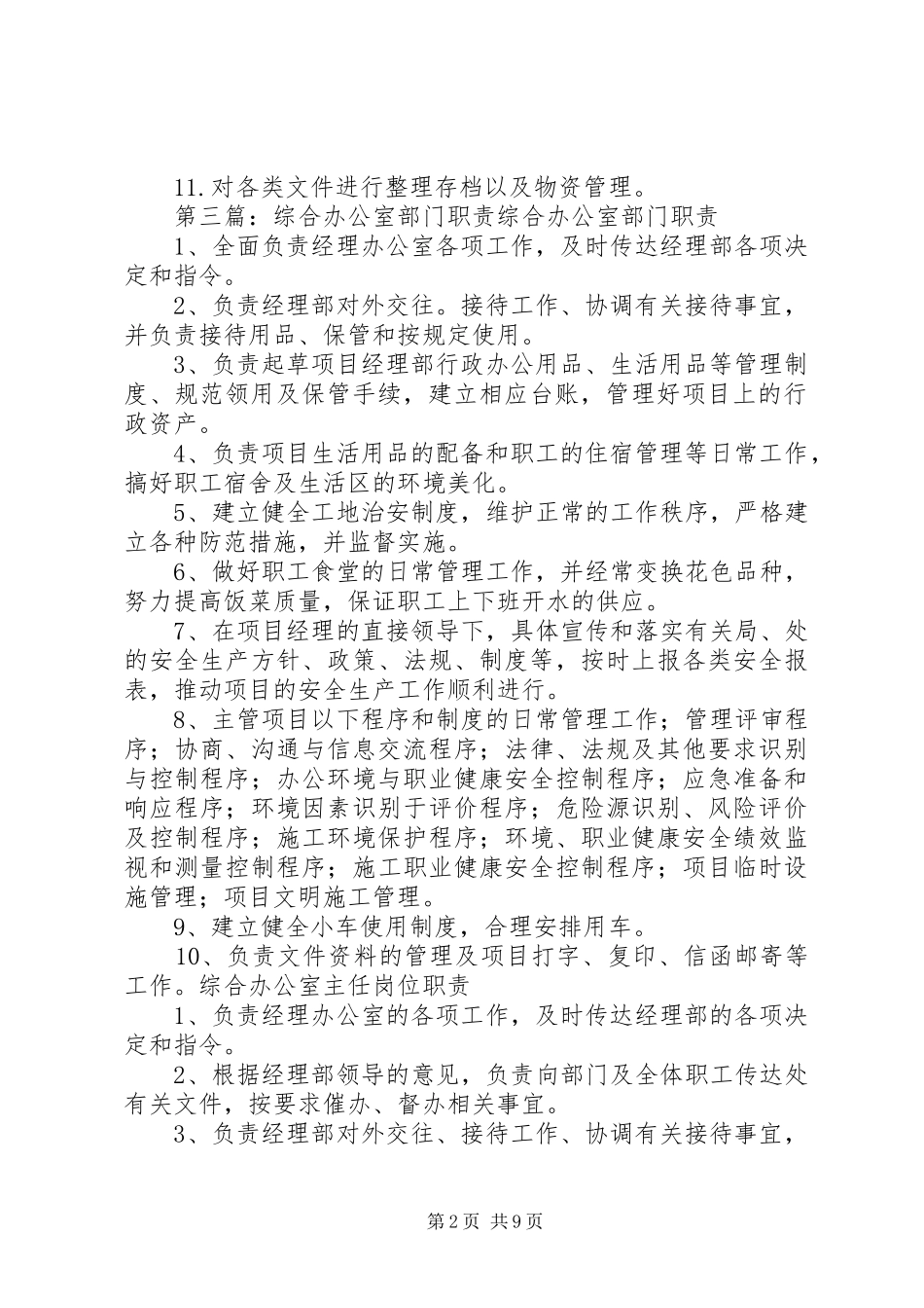 企业办公室部门职责要求_第2页