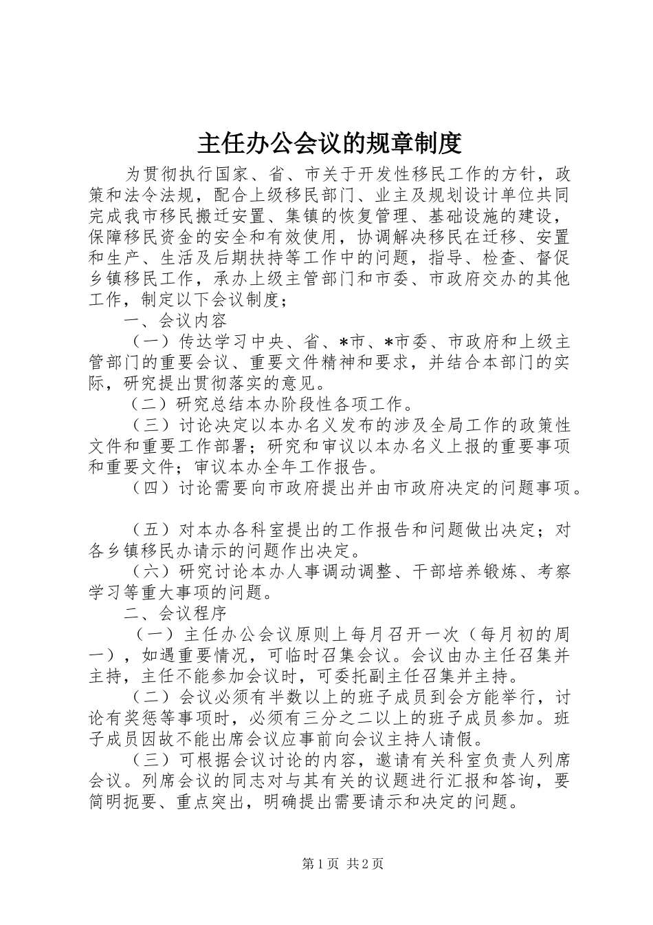 主任办公会议的规章规章制度_第1页