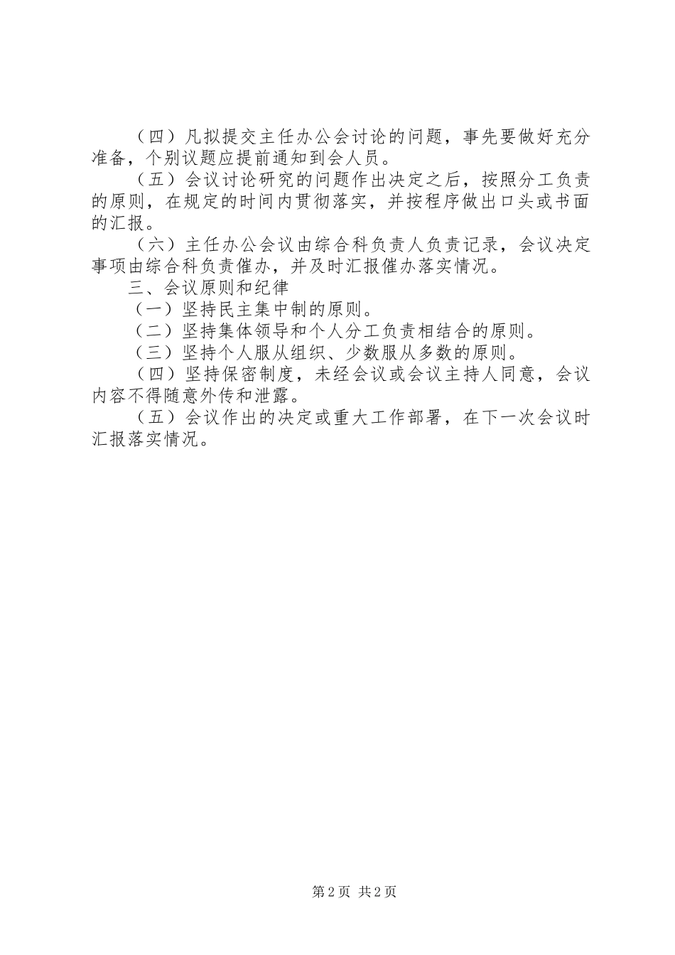 主任办公会议的规章规章制度_第2页