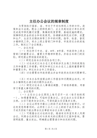 主任办公会议的规章规章制度