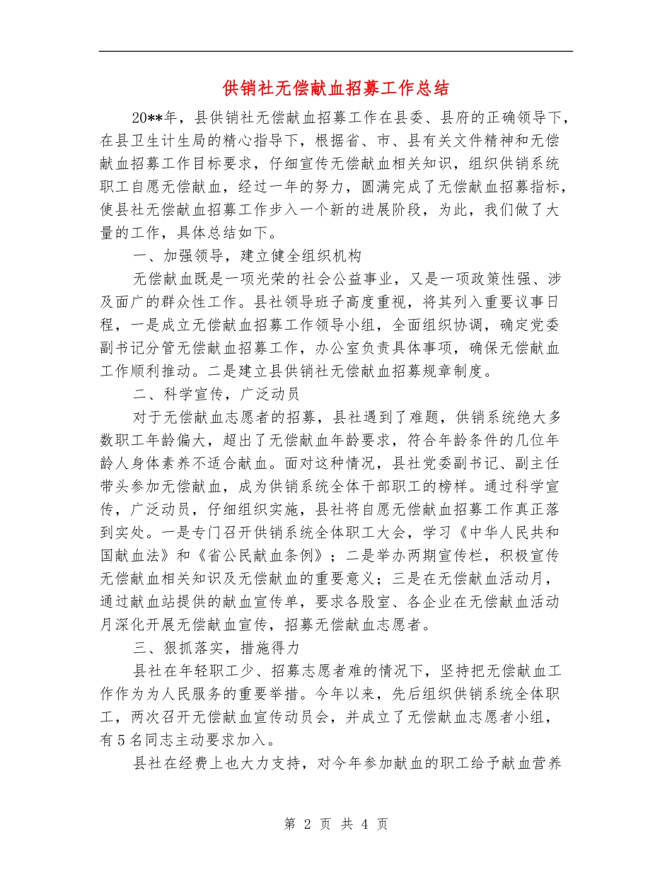 供销社无偿献血招募工作总结_第2页