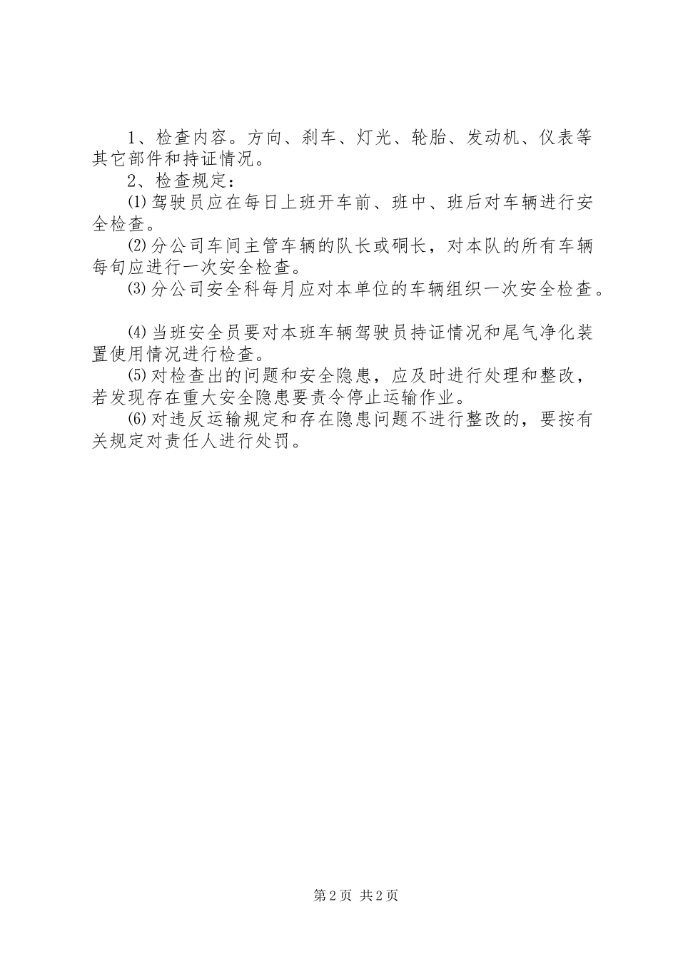 公司机动车辆安全管理规章制度_第2页