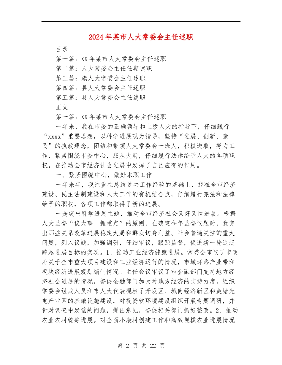 2024年某市人大常委会主任述职述廉报告_第2页