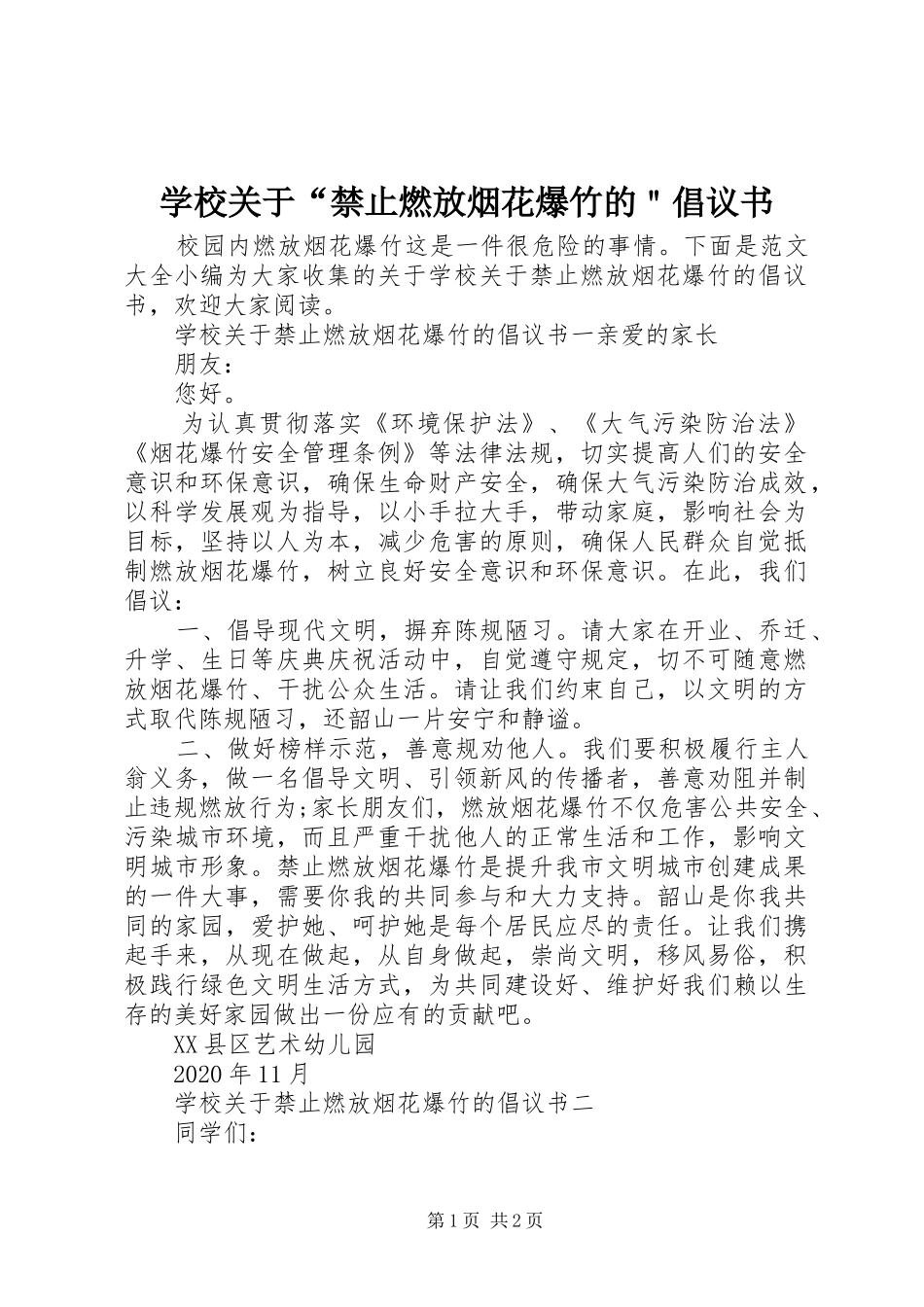 学校关于“禁止燃放烟花爆竹的＂倡议书范文_第1页