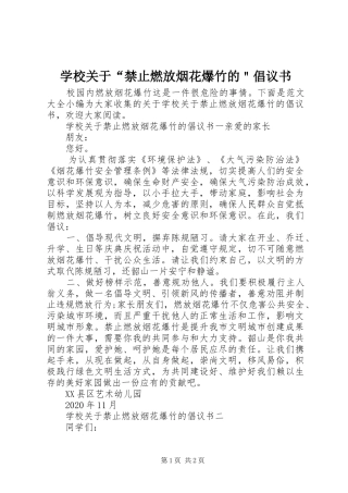 学校关于“禁止燃放烟花爆竹的＂倡议书范文