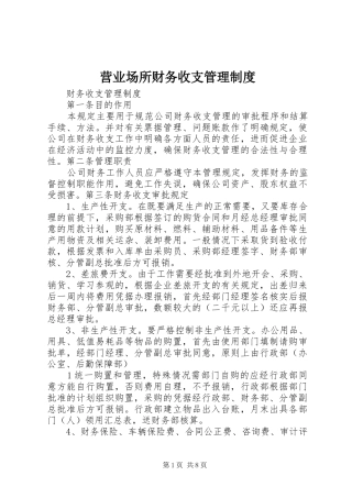 营业场所财务收支管理规章制度
